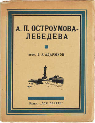 Лот из шести книг о А.П. Остроумовой-Лебедевой
